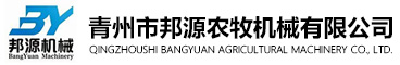 青州市(shi)邦(bang)源(yuan)农牧(mu)机(ji)械(xie)有(you)限公(gong)司(si)